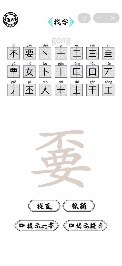 脑洞人爱汉字嫑找出21个字方法-脑洞人爱汉字嫑找出21个字怎么做