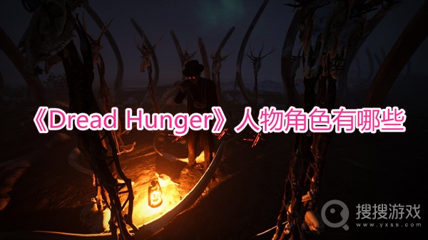 Dread Hunger人物角色有哪些-Dread Hunger人物角色介绍