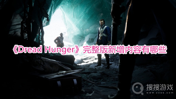 Dread Hunger完整版新增内容有哪些-Dread Hunger完整版新增内容一览