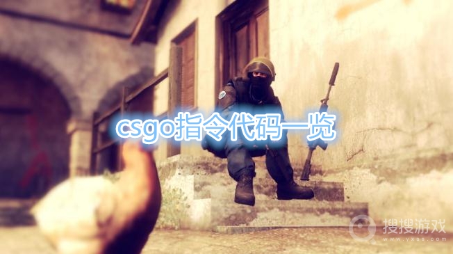 csgo指令有哪些-csgo指令代码一览