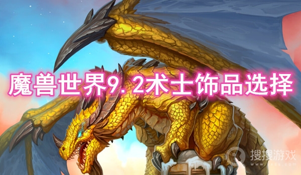 魔兽世界9.2术士饰品选择-魔兽世界9.2术士带什么饰品