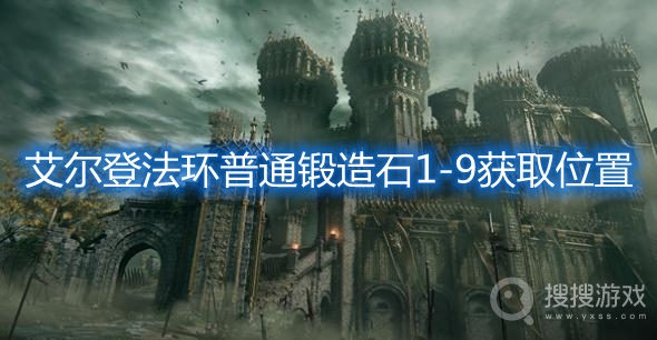 艾尔登法环普通锻造石1-9获取位置-艾尔登法环锻造石在哪