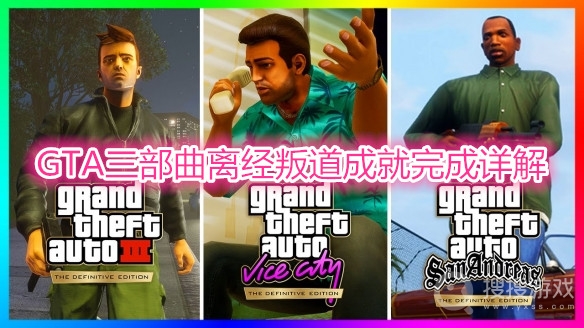 GTA三部曲离经叛道成就怎么完成-GTA三部曲离经叛道成就完成详解