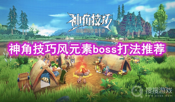 神角技巧风元素boss打法推荐-神角技巧风元素boss怎么打