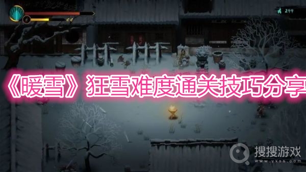 暖雪狂雪难度通关技巧分享-暖雪狂雪难度怎么通关