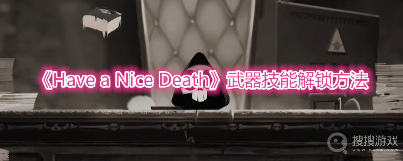 Have a Nice Death武器技能解锁方法-Have a Nice Death武器技能怎么解锁