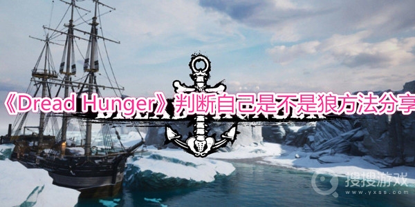 Dread Hunger判断自己是不是狼方法分享-Dread Hunger怎么判断自己是不是狼