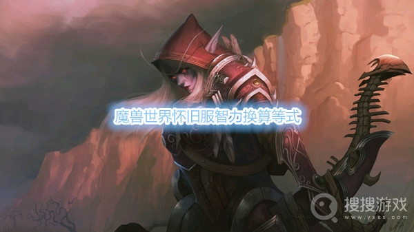 魔兽世界怀旧服一智力等于多少法伤-魔兽世界怀旧服智力换算等式