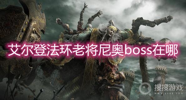 艾尔登法环老将尼奥boss在哪-艾尔登法环老将尼奥boss位置