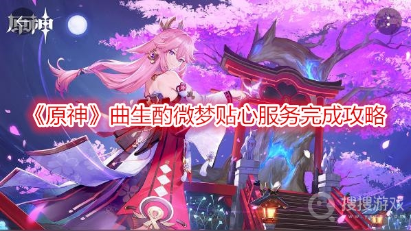 原神曲生酌微梦贴心服务完成攻略-原神曲生酌微梦贴心服务怎么完成