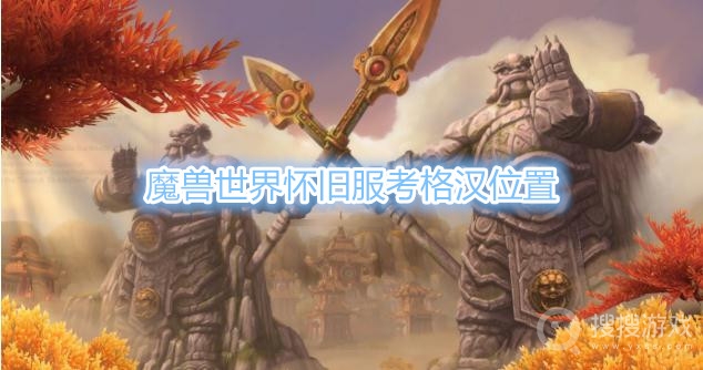 魔兽世界怀旧服考格汉在哪-魔兽世界怀旧服考格汉位置