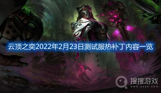 云顶之奕2022年2月23日测试服热补丁内容一览-云顶之奕2月23日测试服更新说明