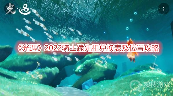 光遇2022骑士跪先祖兑换表及位置攻略-光遇2022骑士跪先祖在哪