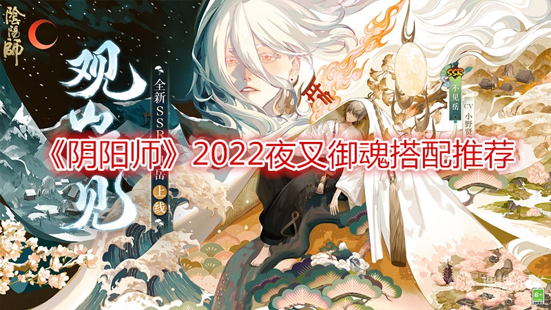 阴阳师2022夜叉御魂搭配推荐-阴阳师2022夜叉御魂怎么搭配