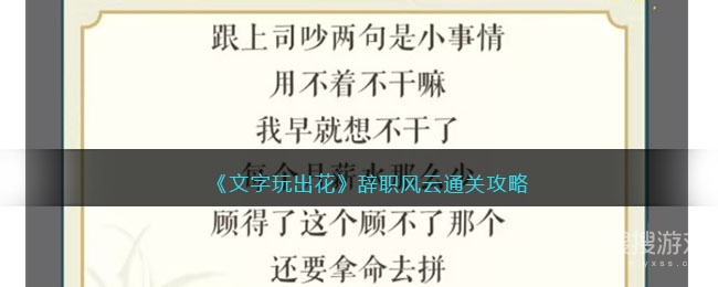 文字玩出花辞职风云通关攻略-文字玩出花辞职风云怎么通关