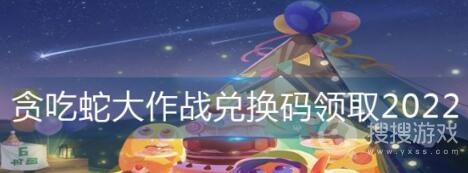 贪吃蛇大作战兑换码大全-贪吃蛇大作战兑换码是什么