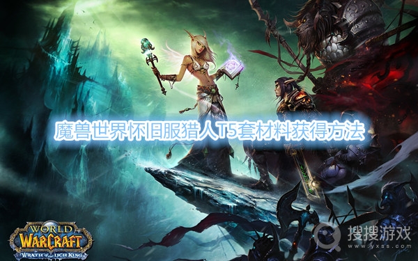 魔兽世界怀旧服猎人T5套材料怎么得-魔兽世界怀旧服猎人T5套材料获得方法