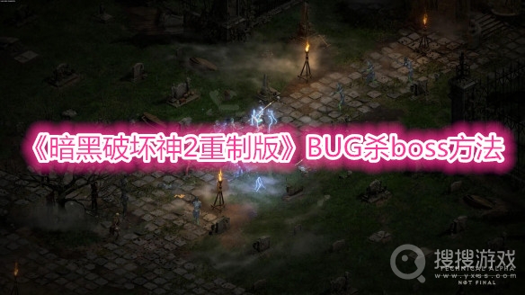 暗黑破坏神2重制版BUG杀boss方法-暗黑破坏神2重制版怎么bug杀boss