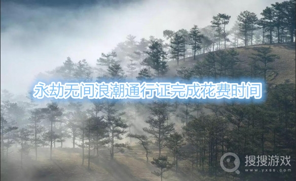 永劫无间浪潮通行证要肝多久-永劫无间浪潮通行证完成花费时间
