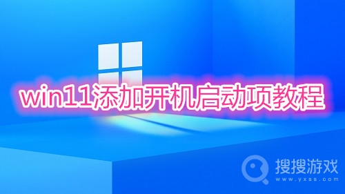 win11添加开机启动项教程-win11怎么添加开机启动项