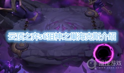 云顶之弈s6狙神之巢是什么属性-云顶之弈s6狙神之巢海克斯介绍