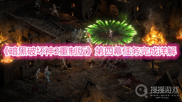 暗黑破坏神2重制版第四幕任务完成详解-暗黑破坏神2重制版第四幕任务完成分析