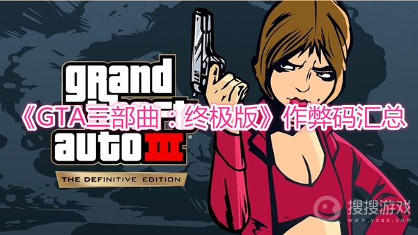 GTA三部曲终极版作弊码汇总-GTA三部曲终极版作弊码有哪些