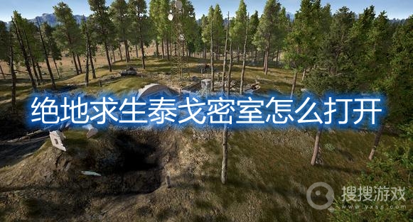 绝地求生泰戈密室怎么打开-pubg泰戈密室位置