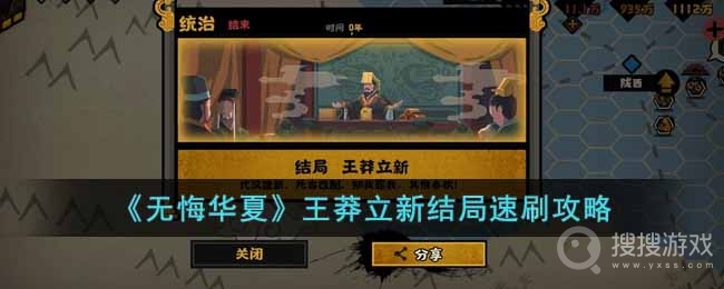 无悔华夏王莽立新结局速刷方法-无悔华夏王莽立新结局怎么速刷