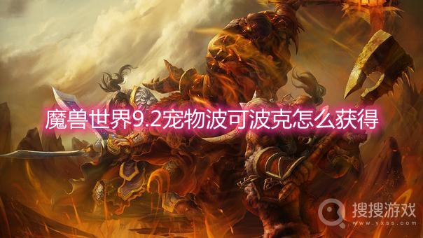 魔兽世界9.2宠物波可波克怎么获得-wow9.2宠物波可波克获取方法