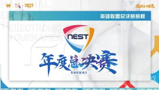 英雄联盟2022NEST年度总决赛赛程是什么-英雄联盟2022NEST年度总决赛赛程一览