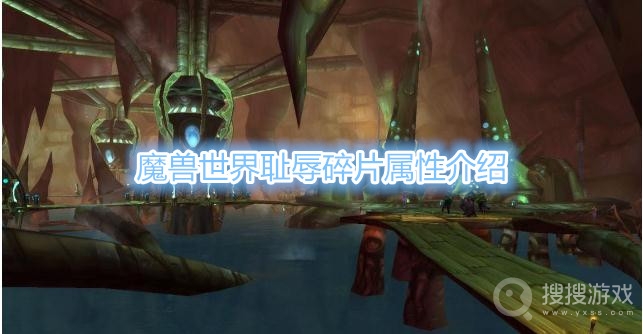 魔兽世界耻辱碎片属性是什么-魔兽世界耻辱碎片属性介绍