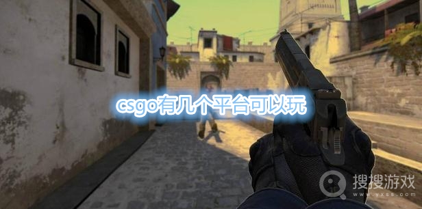 csgo有几个平台可以玩-玩csgo平台哪个好