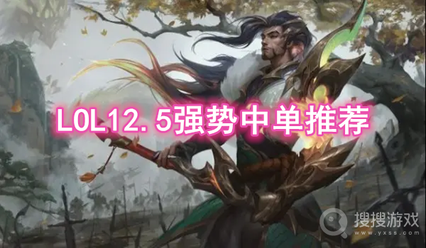 LOL12.5强势中单推荐-LOL12.5版本什么中单强势