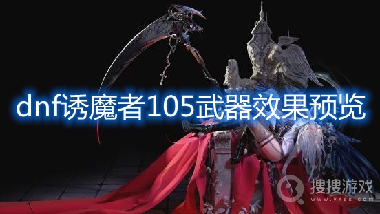 dnf诱魔者105武器效果预览-dnf诱魔者105武器怎么样