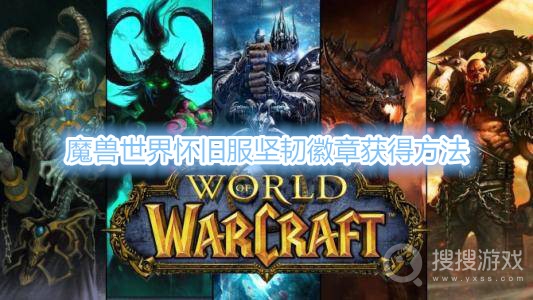 魔兽世界怀旧服坚韧徽章几天刷一次-魔兽世界怀旧服坚韧徽章获得方法