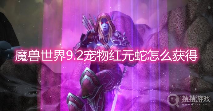 魔兽世界9.2宠物红元蛇怎么获得-wow9.2宠物红元蛇获取方法