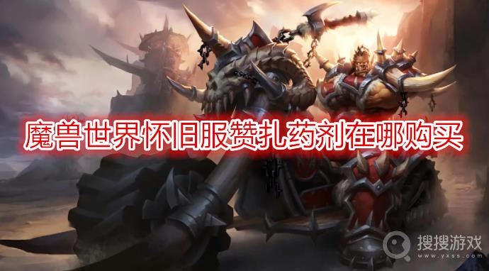 魔兽世界怀旧服赞扎药剂在哪购买-wow怀旧服赞扎药剂获取方法