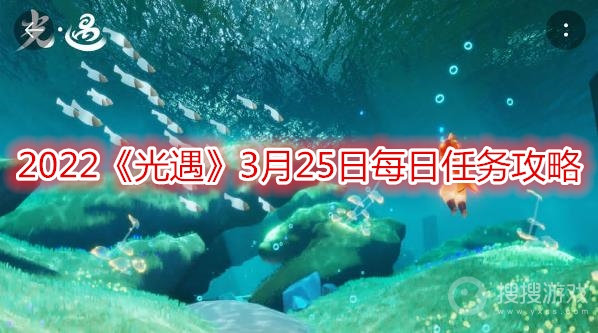 2022光遇3月25日每日任务攻略-2022光遇3月25日每日任务怎么做