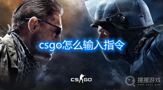 csgo怎么输入指令-csgo控制台怎么打开