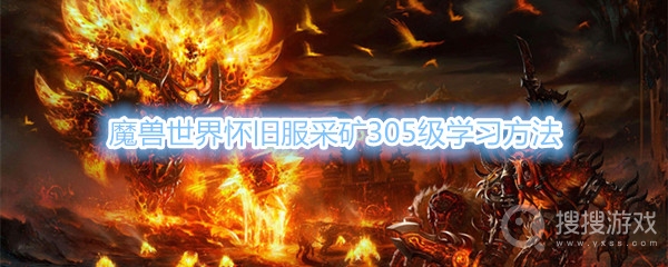 魔兽世界怀旧服采矿305级在哪学-魔兽世界怀旧服采矿305级学习方法