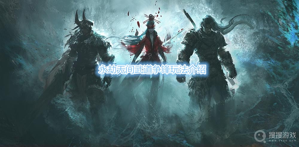永劫无间武道争锋怎么玩-永劫无间武道争锋玩法介绍