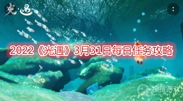 2022光遇3月31日每日任务攻略-2022光遇3月31日每日任务怎么做