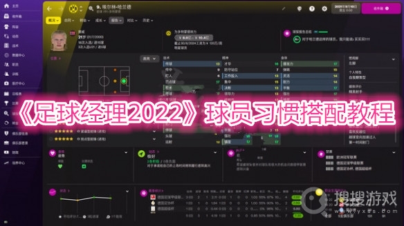 足球经理2022球员习惯搭配教程-足球经理2022球员习惯怎么搭配