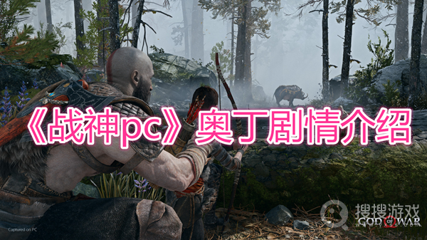 战神pc奥丁剧情介绍-战神pc奥丁剧情是什么