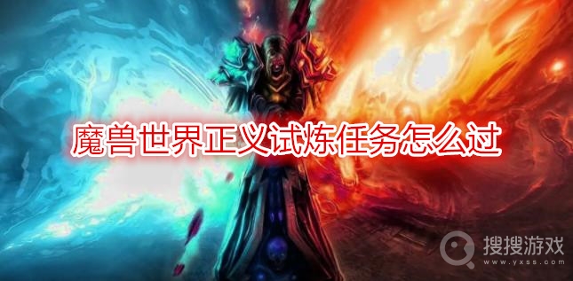 魔兽世界正义试炼任务怎么过-wow正义试炼任务攻略