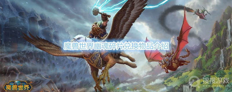 魔兽世界幽魂碎片能换什么-魔兽世界幽魂碎片兑换物品介绍