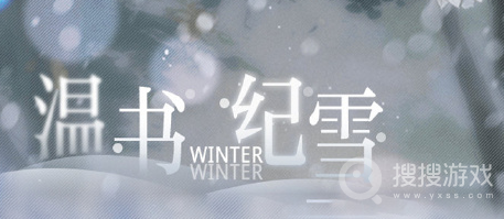 光与夜之恋温书纪雪答案介绍-光与夜之恋温书纪雪答案是什么