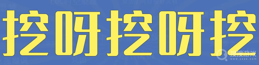 挖呀挖呀挖梗是什么意思-挖呀挖呀挖梗是什么含义