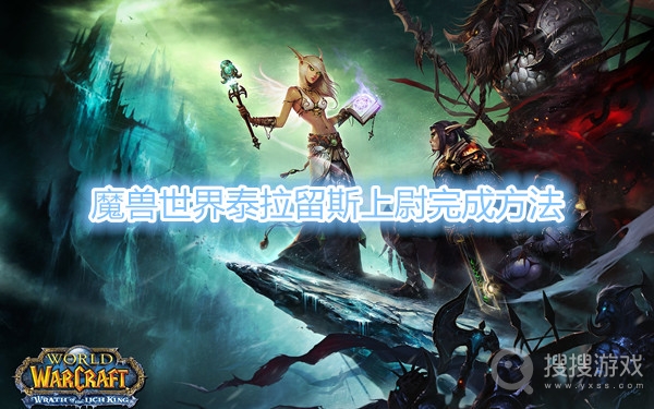 魔兽世界泰拉留斯上尉怎么做-魔兽世界泰拉留斯上尉完成方法